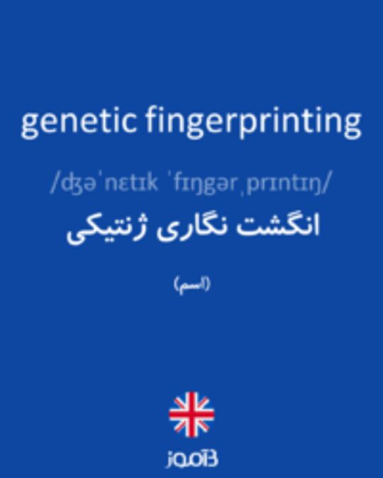  تصویر genetic fingerprinting - دیکشنری انگلیسی بیاموز