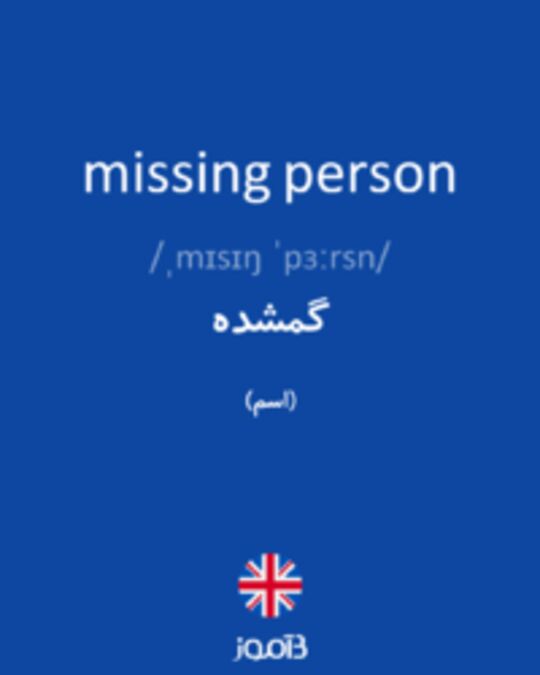  تصویر missing person - دیکشنری انگلیسی بیاموز