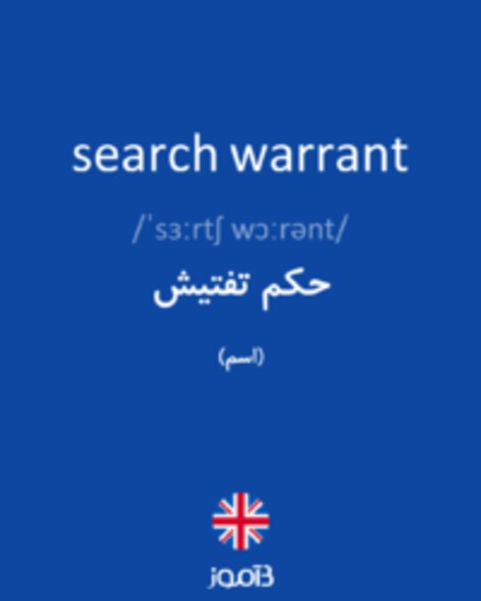  تصویر search warrant - دیکشنری انگلیسی بیاموز