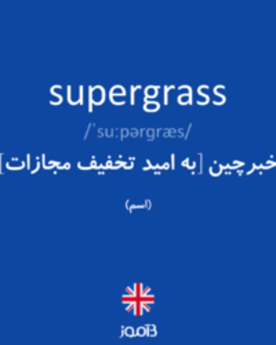  تصویر supergrass - دیکشنری انگلیسی بیاموز