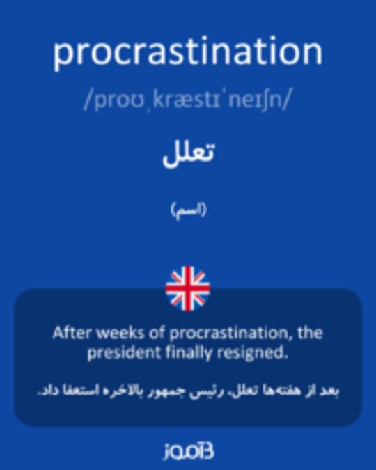  تصویر procrastination - دیکشنری انگلیسی بیاموز