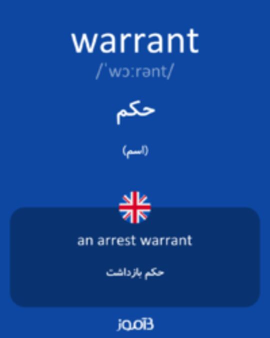  تصویر warrant - دیکشنری انگلیسی بیاموز
