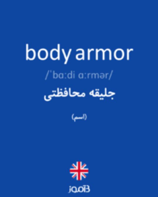  تصویر body armor - دیکشنری انگلیسی بیاموز