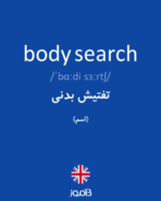  تصویر body search - دیکشنری انگلیسی بیاموز
