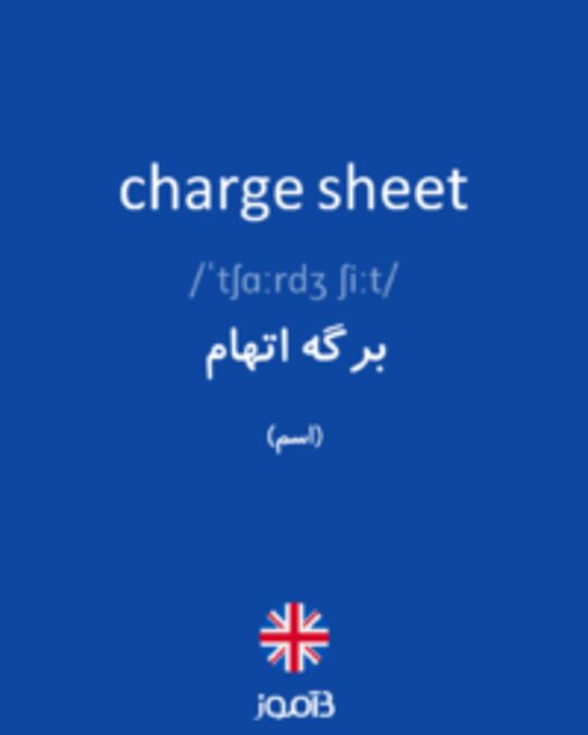  تصویر charge sheet - دیکشنری انگلیسی بیاموز