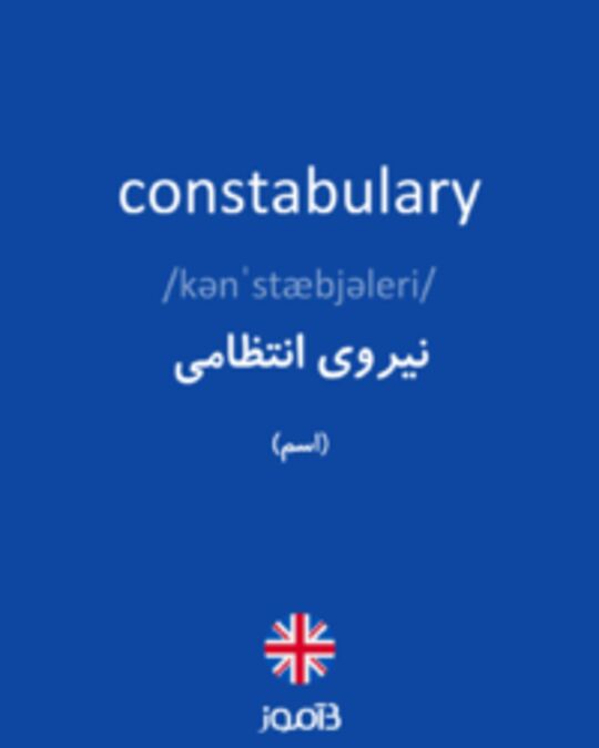  تصویر constabulary - دیکشنری انگلیسی بیاموز