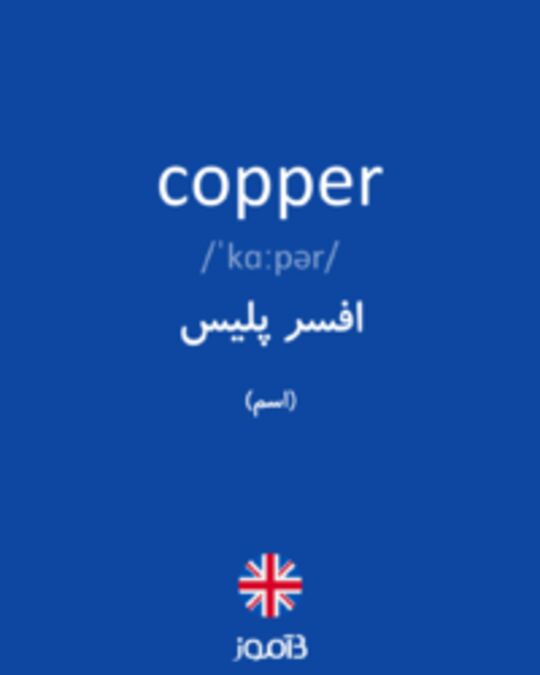  تصویر copper - دیکشنری انگلیسی بیاموز