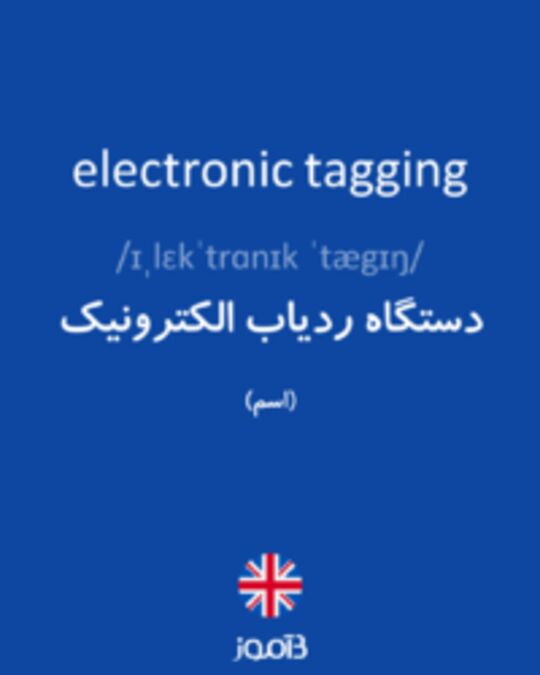  تصویر electronic tagging - دیکشنری انگلیسی بیاموز
