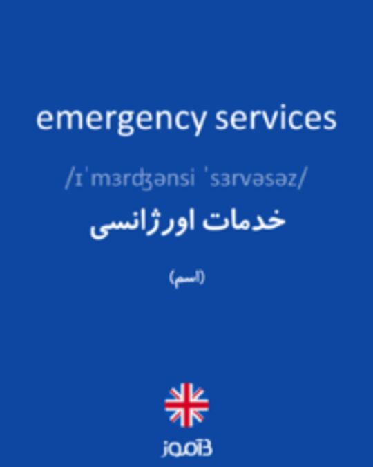  تصویر emergency services - دیکشنری انگلیسی بیاموز