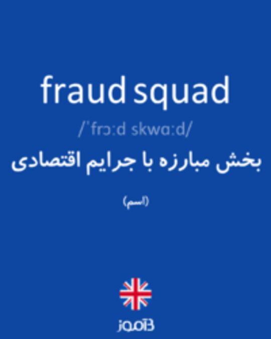  تصویر fraud squad - دیکشنری انگلیسی بیاموز