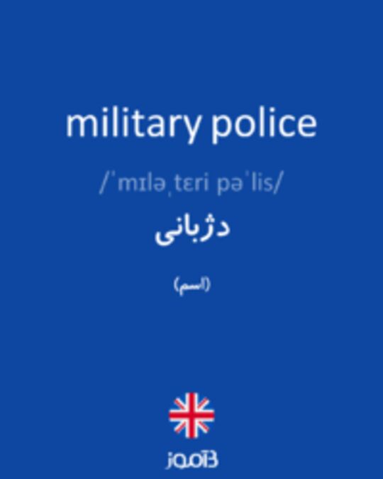  تصویر military police - دیکشنری انگلیسی بیاموز