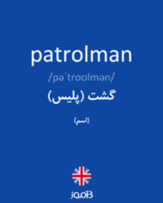  تصویر patrolman - دیکشنری انگلیسی بیاموز