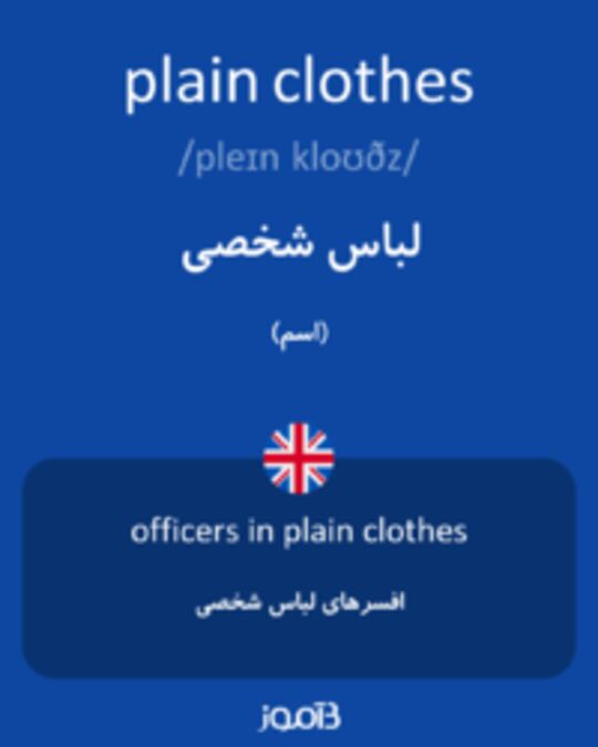  تصویر plain clothes - دیکشنری انگلیسی بیاموز