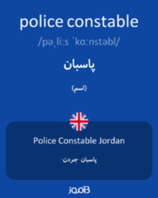  تصویر police constable - دیکشنری انگلیسی بیاموز