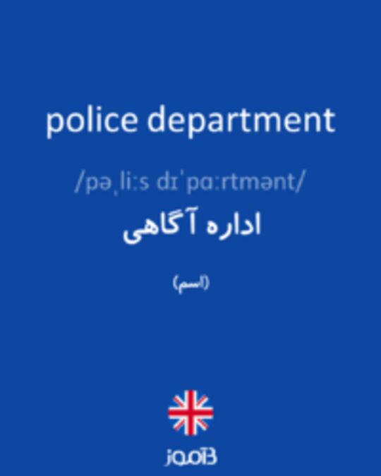  تصویر police department - دیکشنری انگلیسی بیاموز