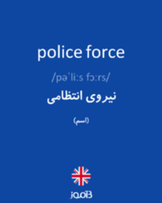  تصویر police force - دیکشنری انگلیسی بیاموز