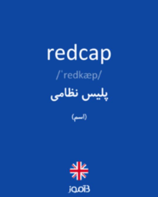  تصویر redcap - دیکشنری انگلیسی بیاموز