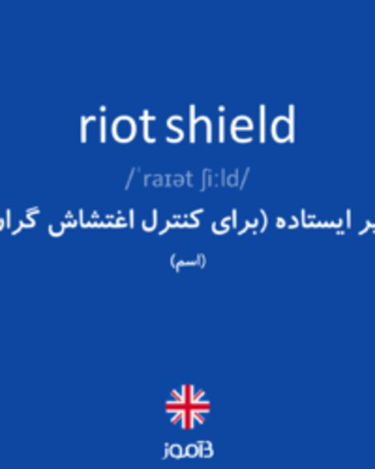  تصویر riot shield - دیکشنری انگلیسی بیاموز