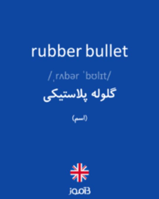  تصویر rubber bullet - دیکشنری انگلیسی بیاموز