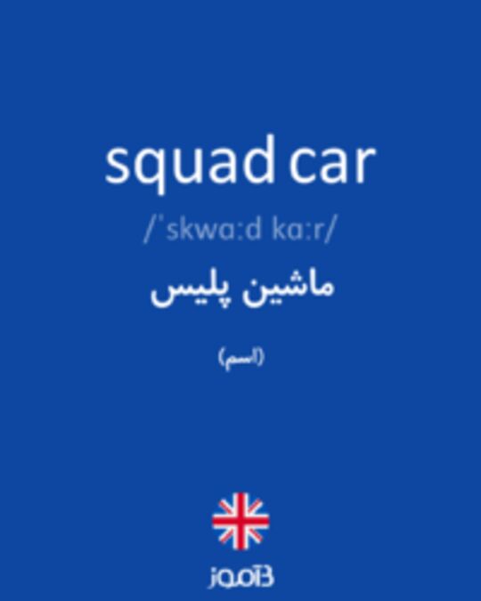  تصویر squad car - دیکشنری انگلیسی بیاموز