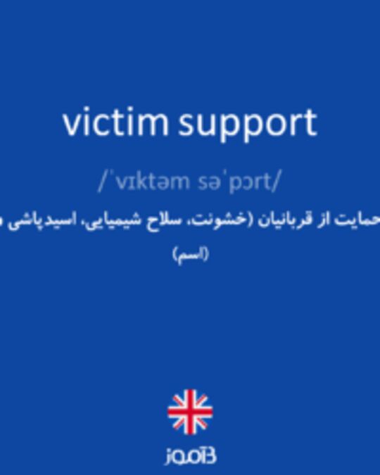  تصویر victim support - دیکشنری انگلیسی بیاموز