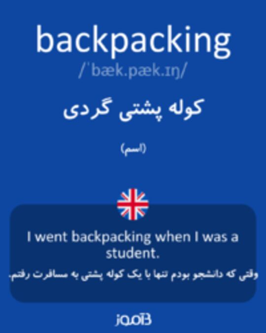  تصویر backpacking - دیکشنری انگلیسی بیاموز