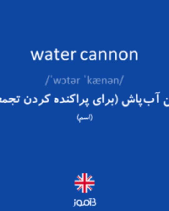  تصویر water cannon - دیکشنری انگلیسی بیاموز