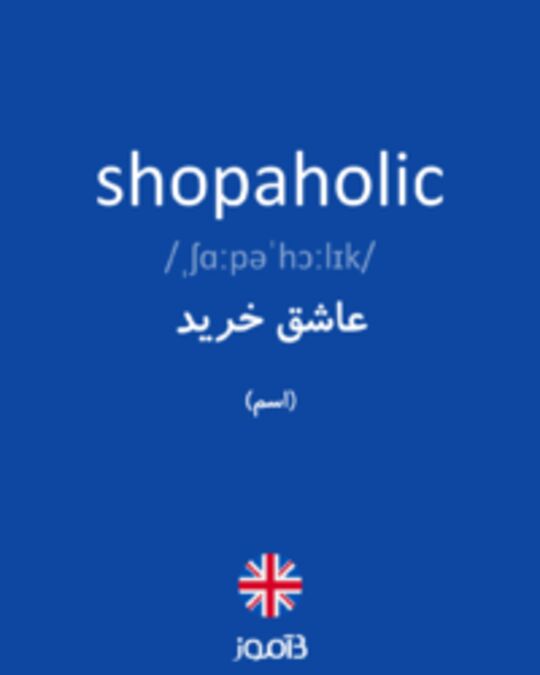  تصویر shopaholic - دیکشنری انگلیسی بیاموز