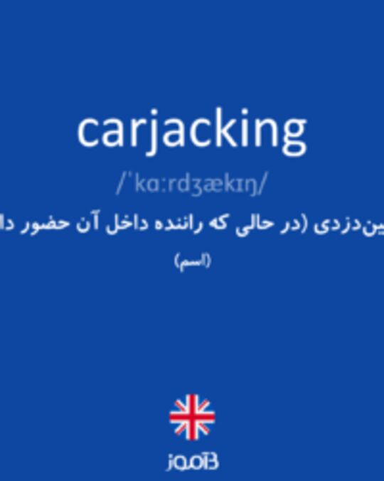  تصویر carjacking - دیکشنری انگلیسی بیاموز