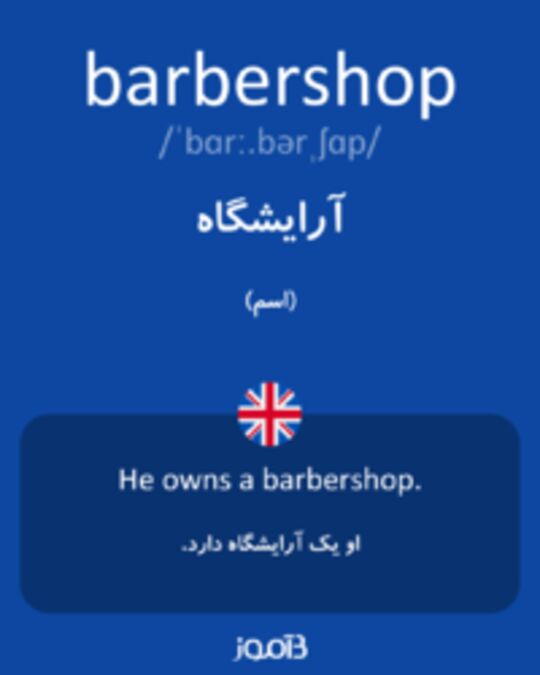 تصویر barbershop - دیکشنری انگلیسی بیاموز