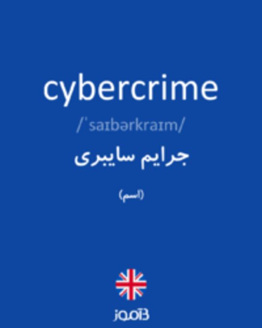  تصویر cybercrime - دیکشنری انگلیسی بیاموز