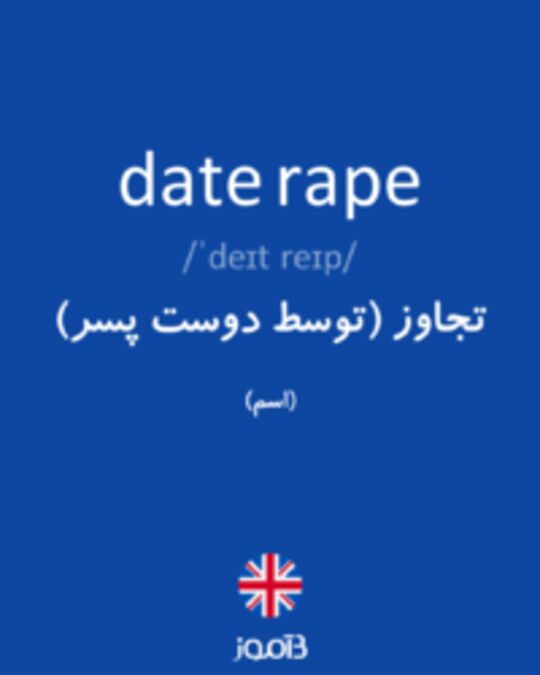  تصویر date rape - دیکشنری انگلیسی بیاموز