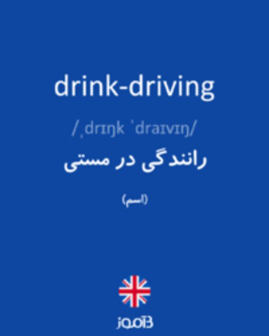  تصویر drink-driving - دیکشنری انگلیسی بیاموز