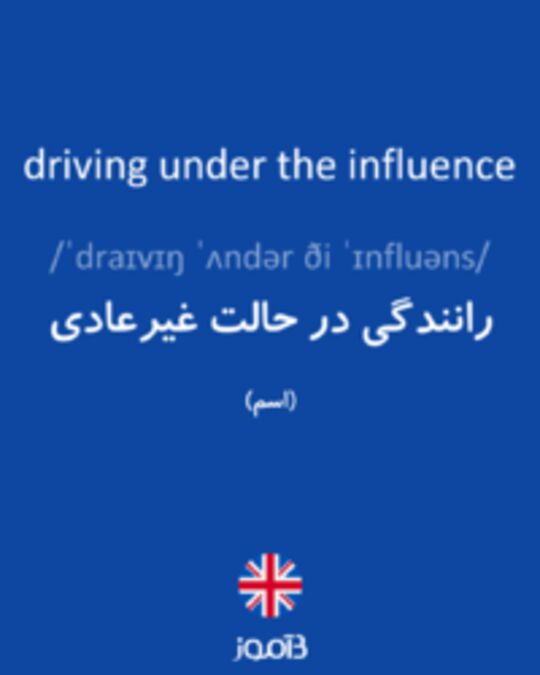  تصویر driving under the influence - دیکشنری انگلیسی بیاموز
