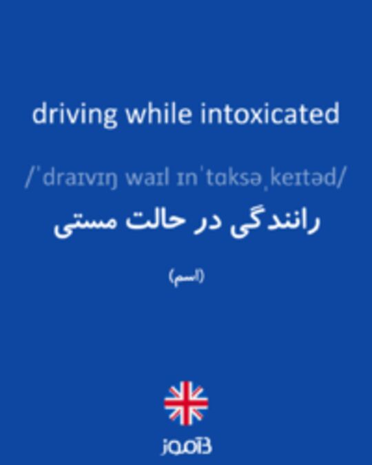  تصویر driving while intoxicated - دیکشنری انگلیسی بیاموز