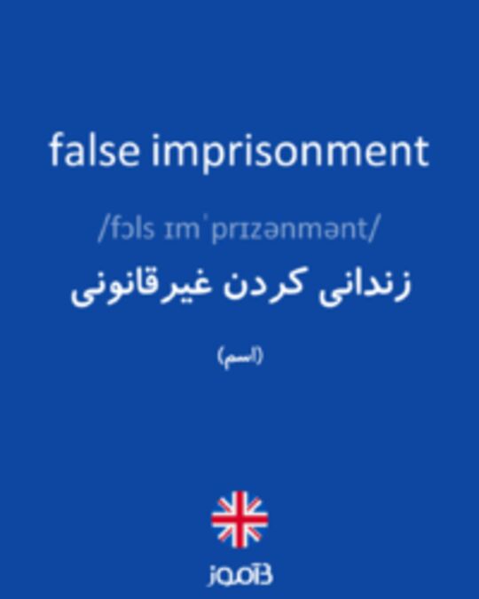  تصویر false imprisonment - دیکشنری انگلیسی بیاموز