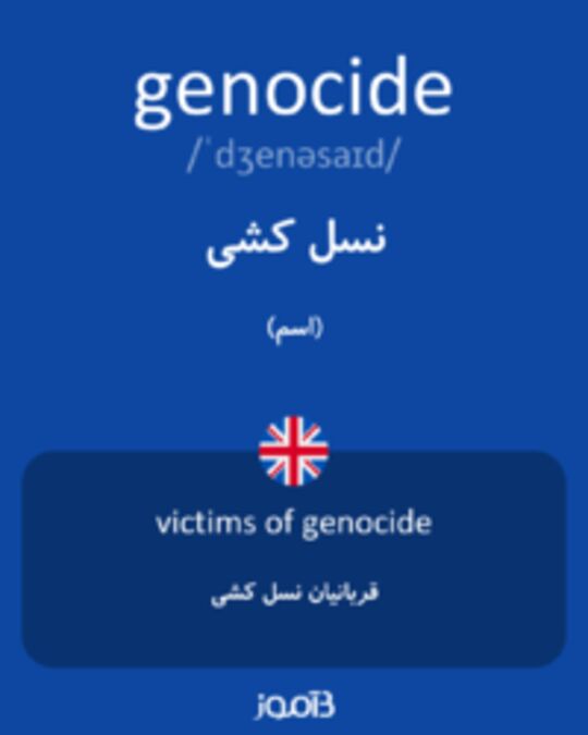  تصویر genocide - دیکشنری انگلیسی بیاموز