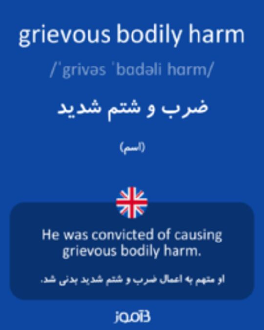  تصویر grievous bodily harm - دیکشنری انگلیسی بیاموز