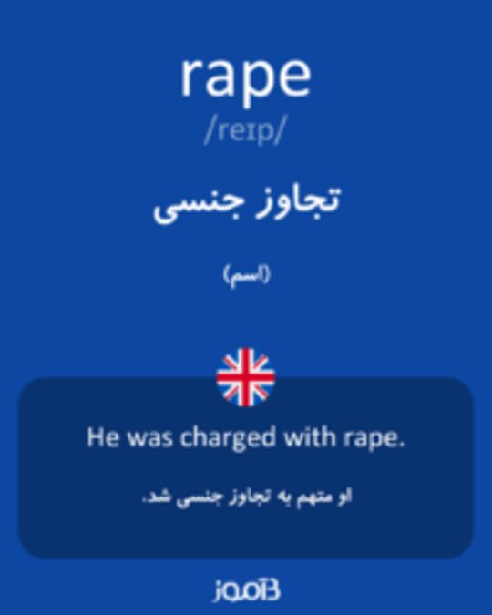  تصویر rape - دیکشنری انگلیسی بیاموز