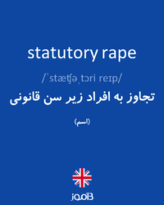  تصویر statutory rape - دیکشنری انگلیسی بیاموز