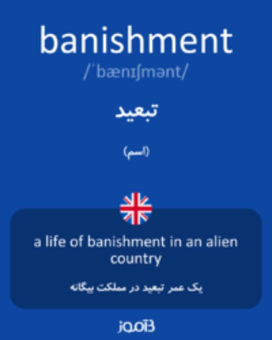  تصویر banishment - دیکشنری انگلیسی بیاموز