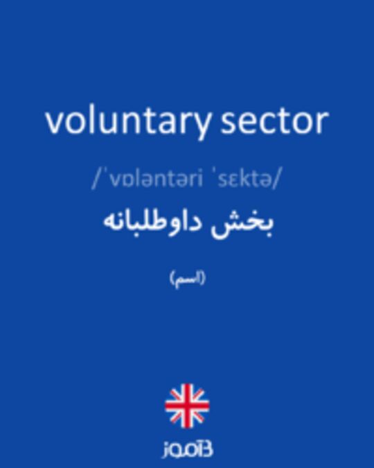  تصویر voluntary sector - دیکشنری انگلیسی بیاموز