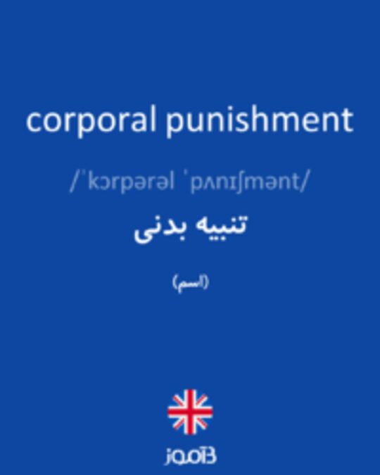  تصویر corporal punishment - دیکشنری انگلیسی بیاموز