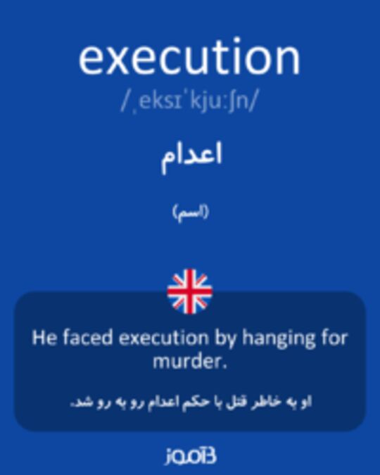  تصویر execution - دیکشنری انگلیسی بیاموز