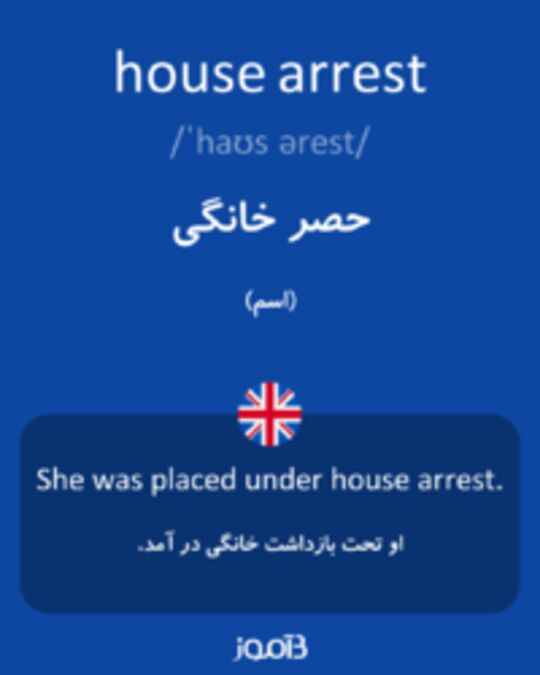  تصویر house arrest - دیکشنری انگلیسی بیاموز