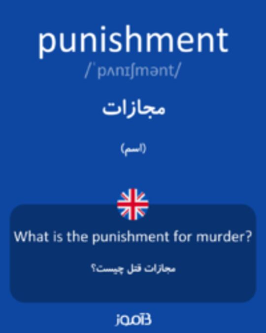  تصویر punishment - دیکشنری انگلیسی بیاموز