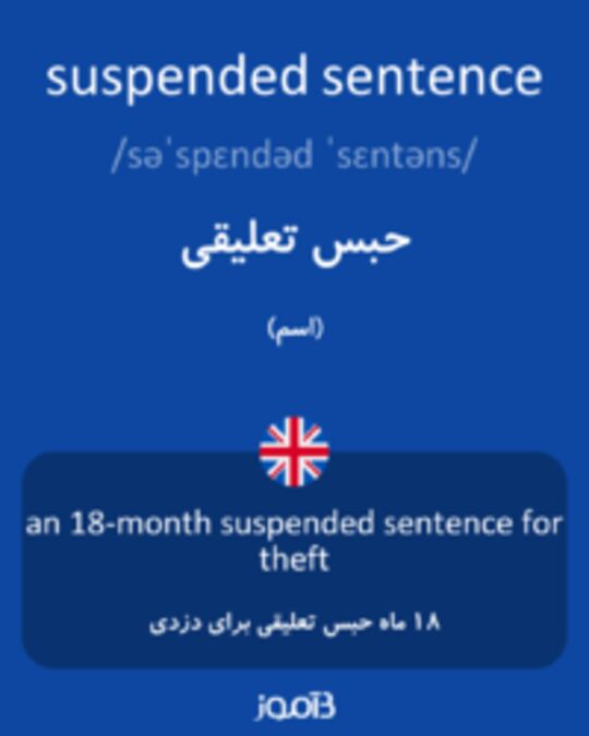  تصویر suspended sentence - دیکشنری انگلیسی بیاموز