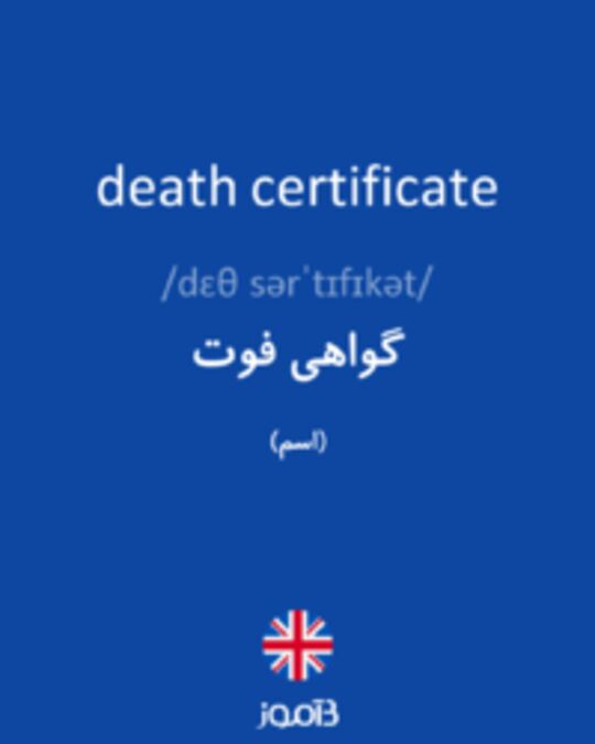  تصویر death certificate - دیکشنری انگلیسی بیاموز