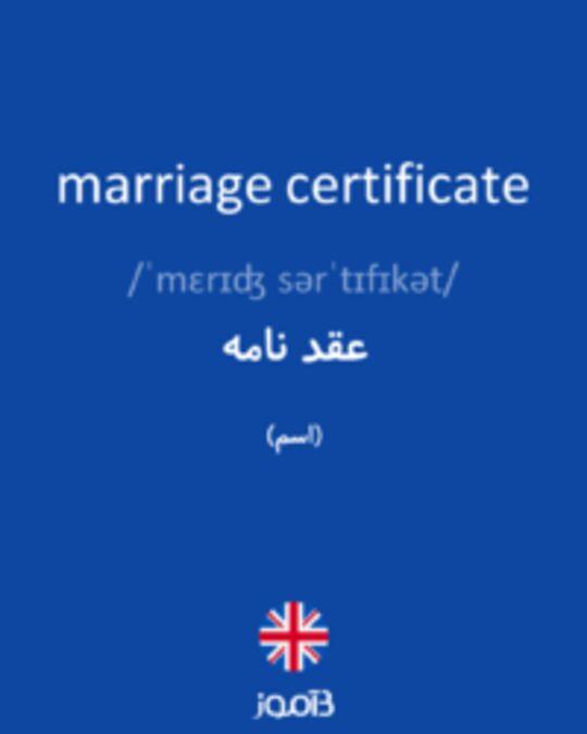  تصویر marriage certificate - دیکشنری انگلیسی بیاموز