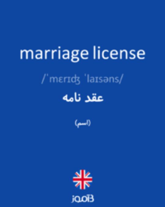  تصویر marriage license - دیکشنری انگلیسی بیاموز